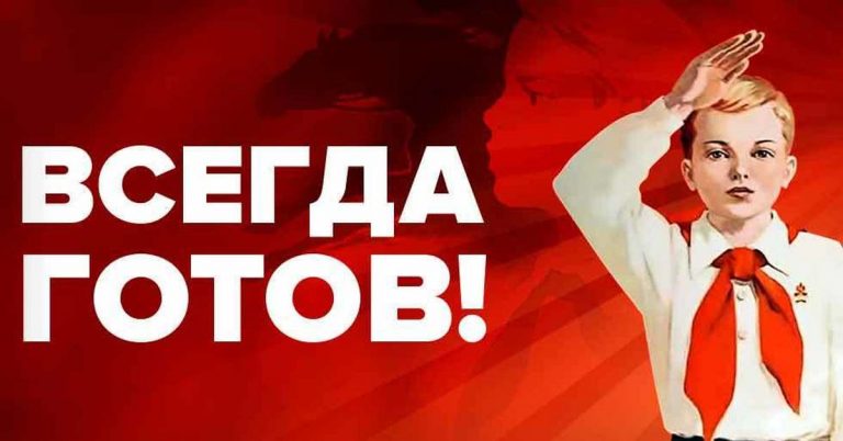 Всегда Готов Фото